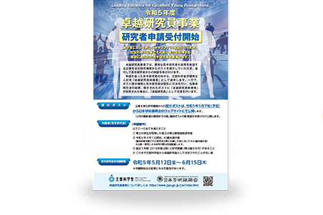 卓越研究員事業リーフレット【若手研究者用】　2023