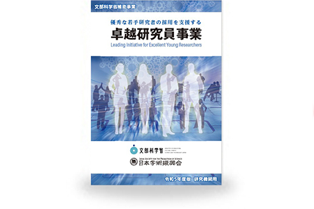 卓越研究員事業パンフレット【研究機関用】　2023