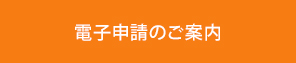 電子申請のご案内