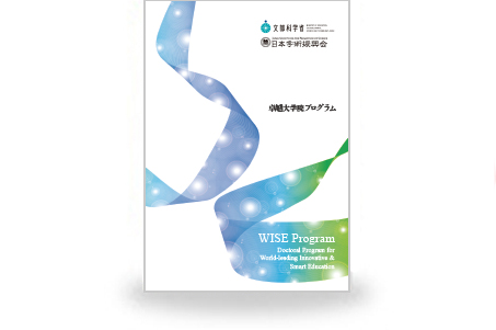 卓越大学院プログラムパンフレット