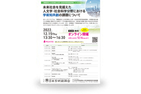 課題設定による先導的人文学・社会科学研究推進事業シンポジウムポスター