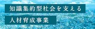 知識集約型社会を支える人材育成事業　採択校サイト