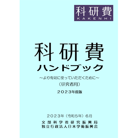 科研費ハンドブック2023