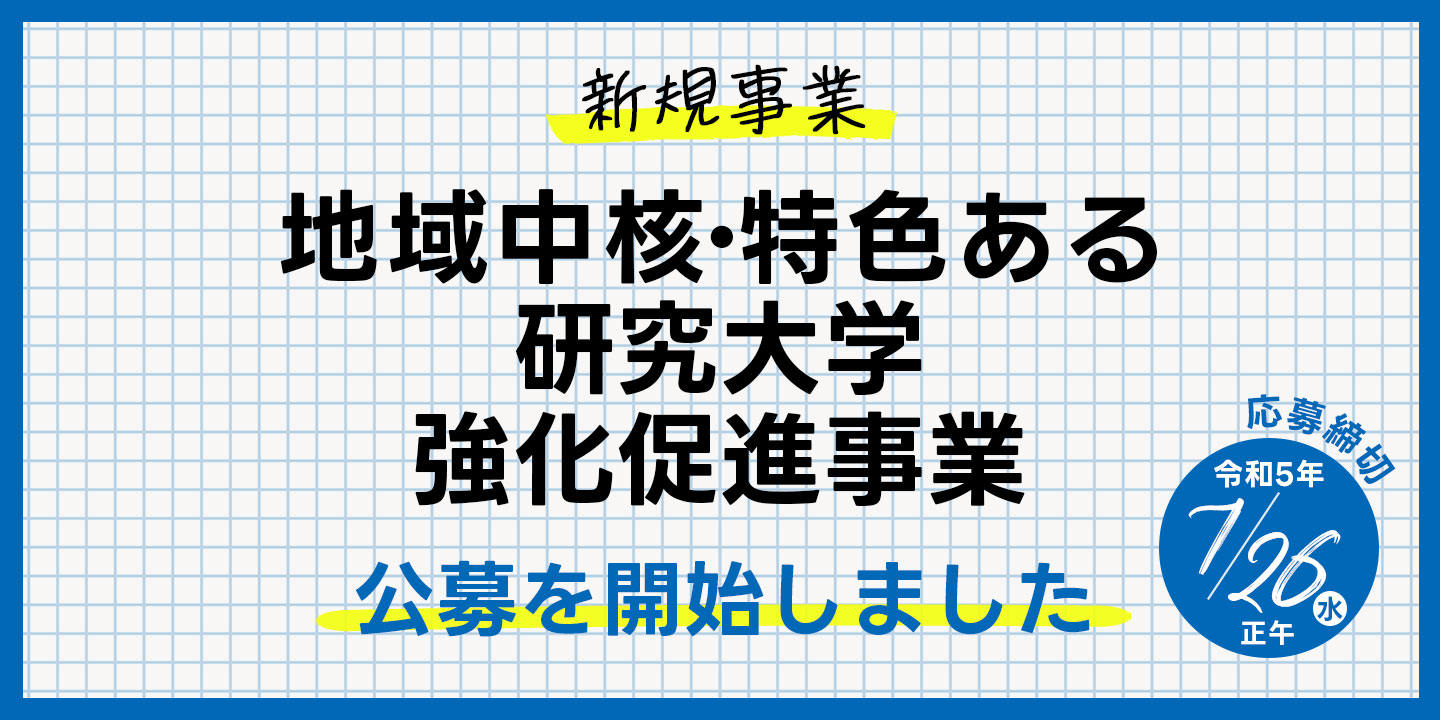 新規事業「地域中核・特色ある研究大学強化促進事業」公募を開始しました　応募締め切りは令和5年7月26日（水）正午