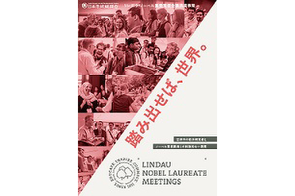 リンダウ・ノーベル賞受賞者会議派遣事業_r2_lindau_leaflet