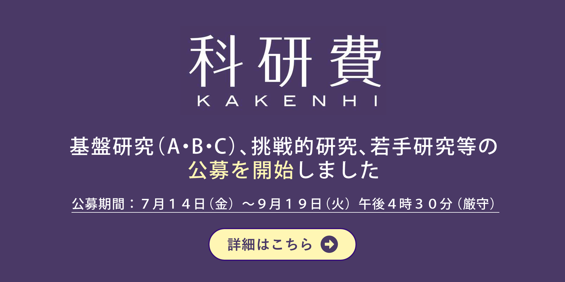 科研費　基盤研究（A・B・C）、挑戦的研究、若手研究などの公募を開始しました