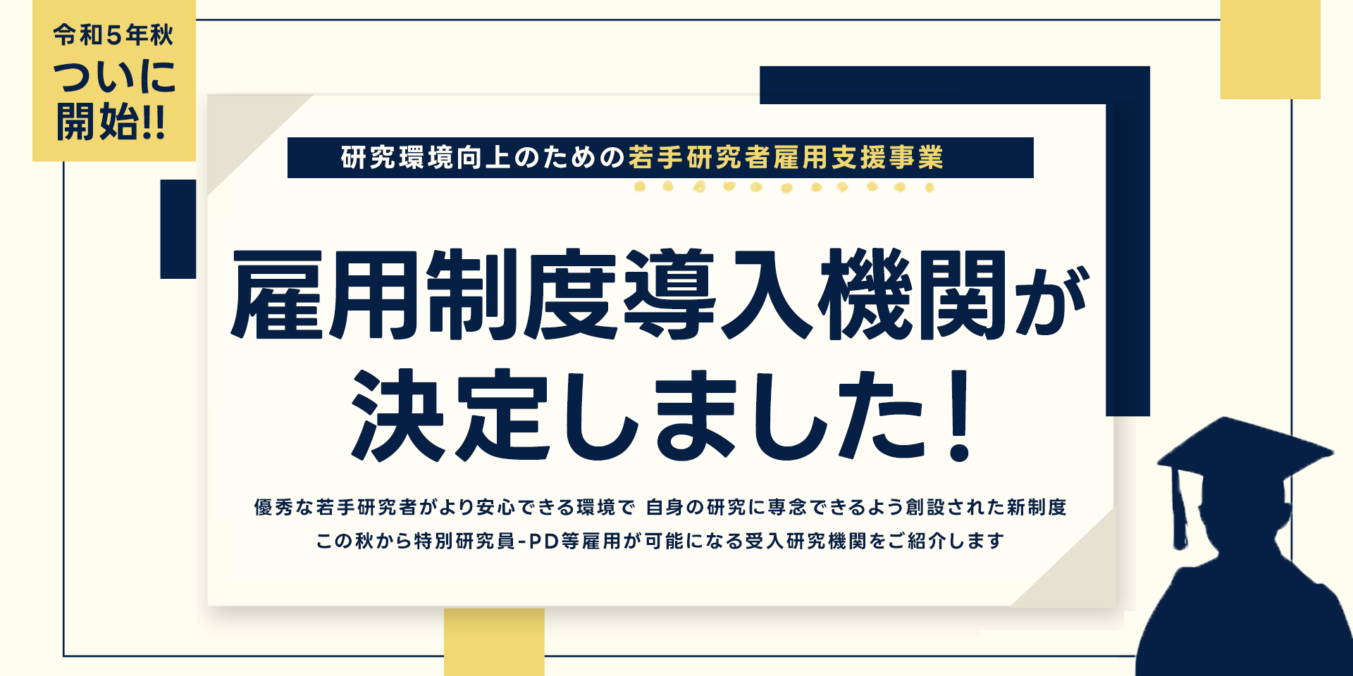 研究環境向上のための若手研究者雇用支援事業　雇用制度導入機関が決定しました！
