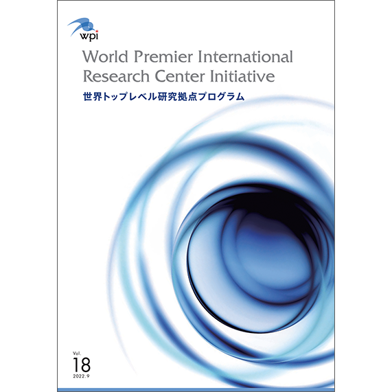 世界トップレベル研究拠点プログラム（WPI）　パンフレットの表紙画像