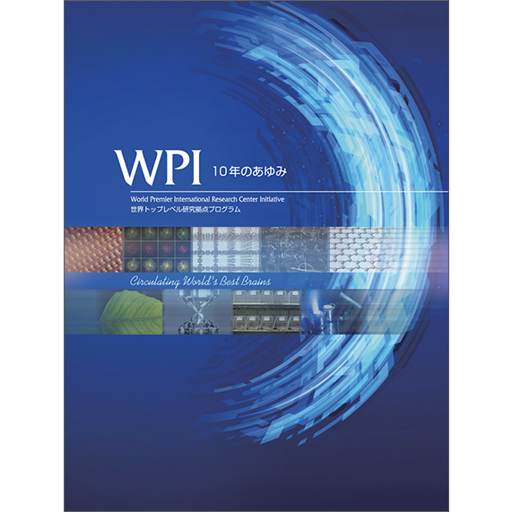 世界トップレベル研究拠点プログラム（WPI） 10周年記念誌　表紙画像