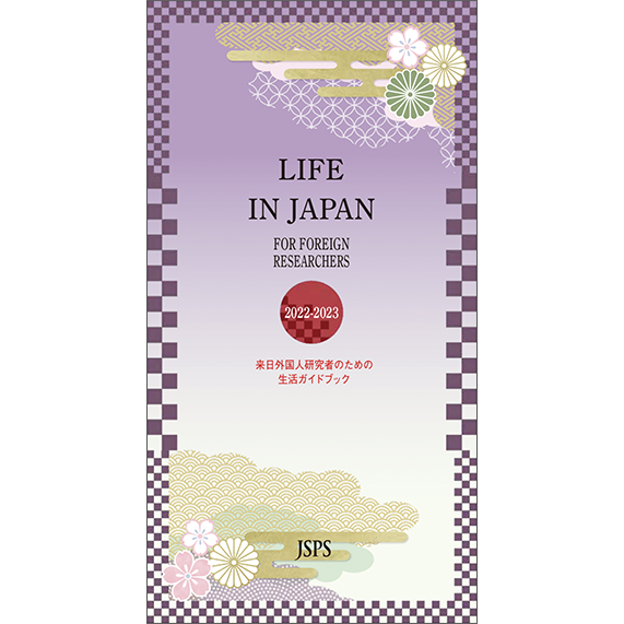 Life in Japan for Foreign Researchers　Brochure Cover Image