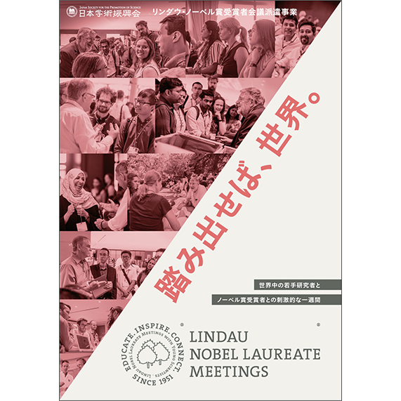 リンダウ・ノーベル賞受賞者会議派遣事業　表紙の画像