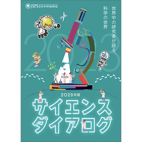 サイエンス・ダイアログ　リーフレットの表紙画像