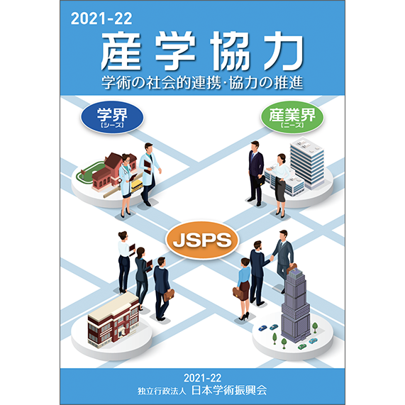 産学協力パンフレット　表紙画像