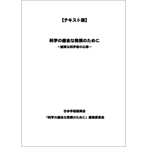 科学の健全な発展のために－誠実な科学者の心得　表紙画像