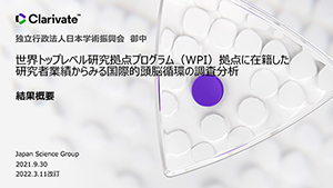 世界トップレベル研究拠点プログラム（WPI）拠点に在籍した研究者業績からみる国際的頭脳循環の調査分析　結果概要