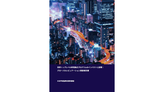 世界トップレベル研究拠点プログラムのインパクトと影響 グローバルレピュテーション調査報告書