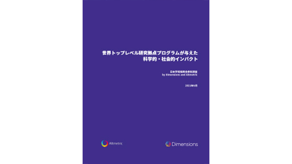 世界トップレベル研究拠点プログラムが与えた科学的・社会的インパクト