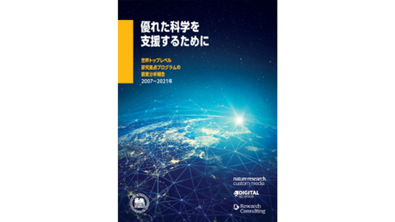 優れた科学を支援するために 世界トップレベル研究拠点プログラムの調査分析報告 2007～2021年