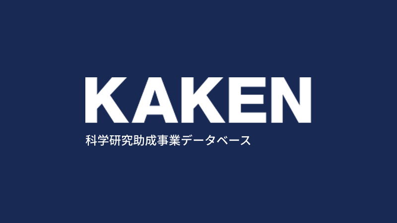 KAKENHI　科学研究助成事業データベース　バナー