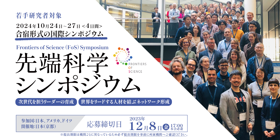 若手研究者対象　合宿形式の国際シンポジウム　先端科学（FoS)シンポジウム