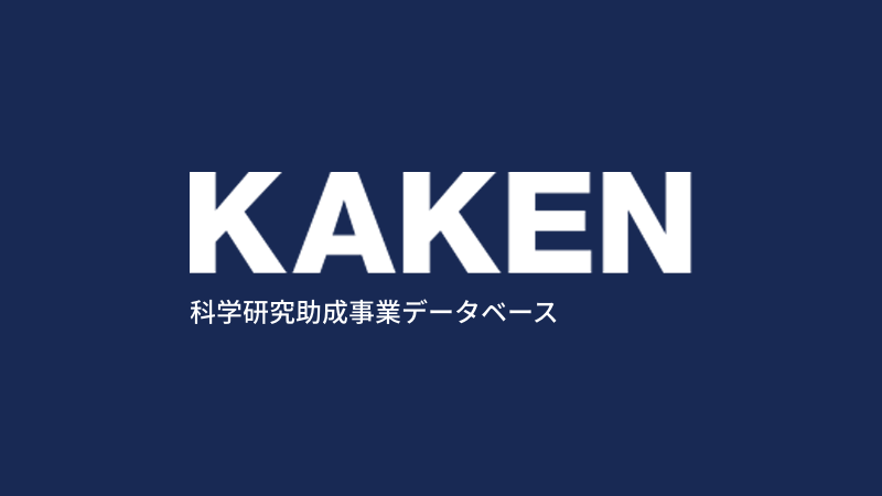 KAKENHI　科研費バナー