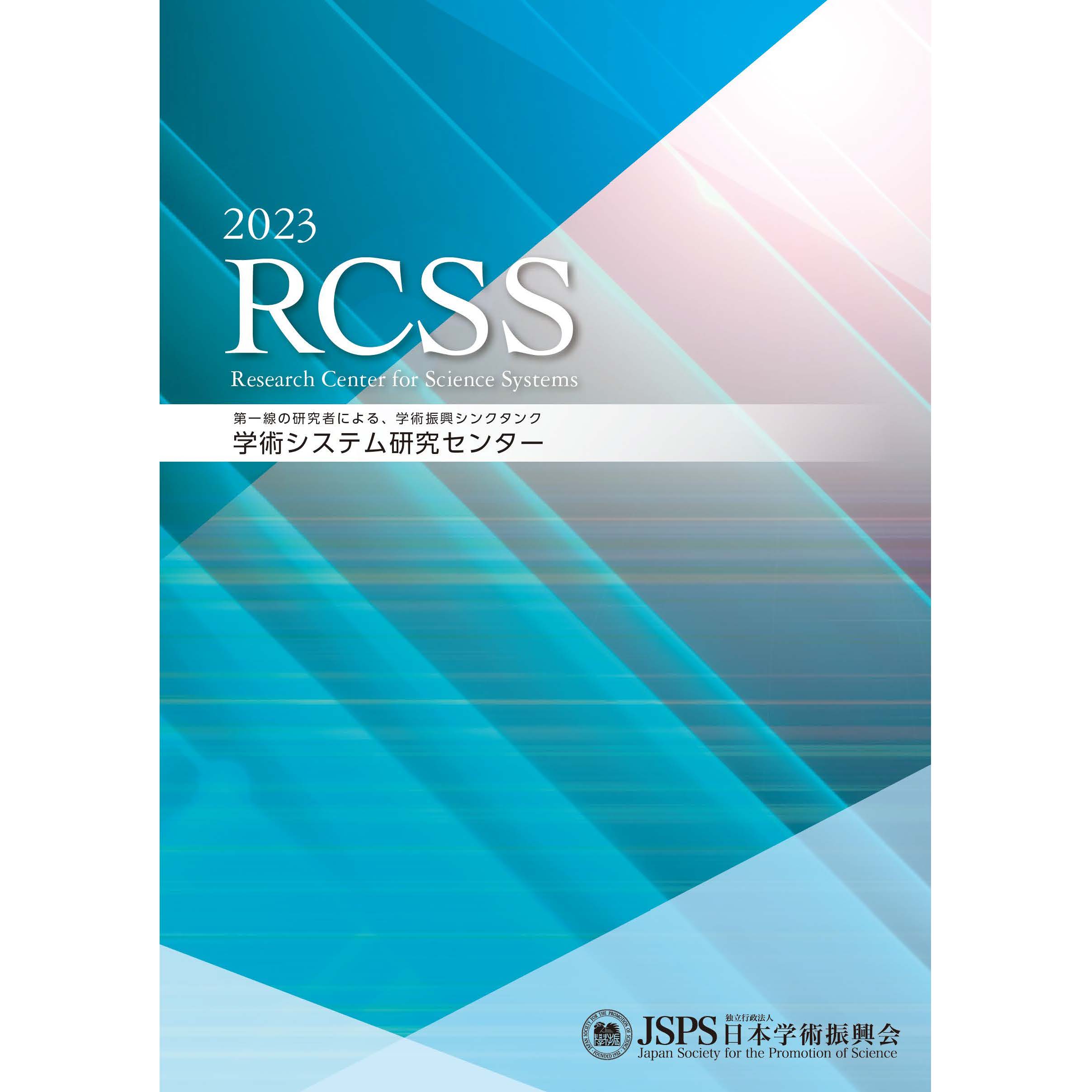 学術システム研究センター