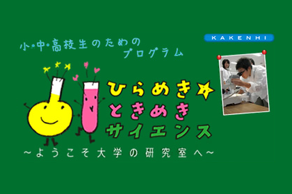 ひらめき☆ときめき-サイエンス_小中高生のためのプログラム