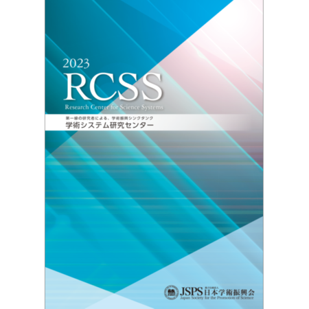 学術システム研究センターリーフレット2023