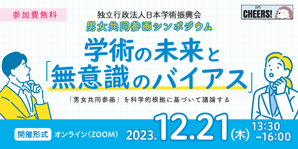 日本学術振興会　男女共同参画シンポジウム　学術の未来と「無意識のバイアス」