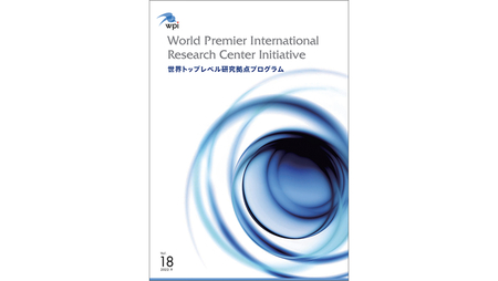 世界トップレベル研究拠点プログラム（WPI）　パンフレットの表紙画像