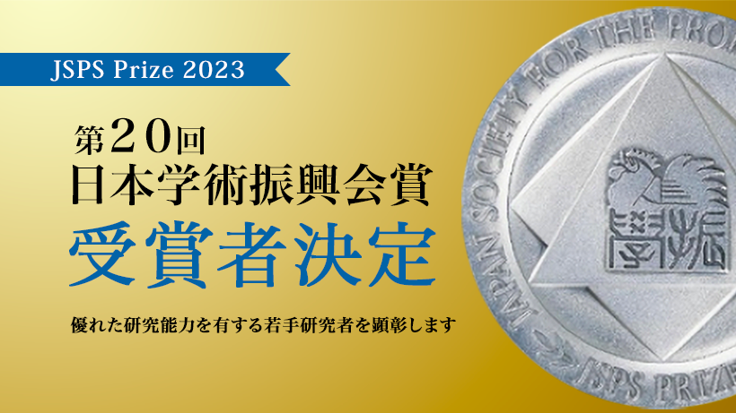 第20回　日本学術振興会賞　受賞者決定