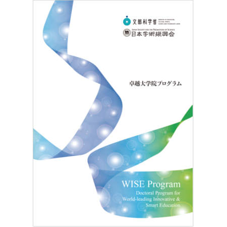 卓越大学院プログラムパンフレット（日本語）