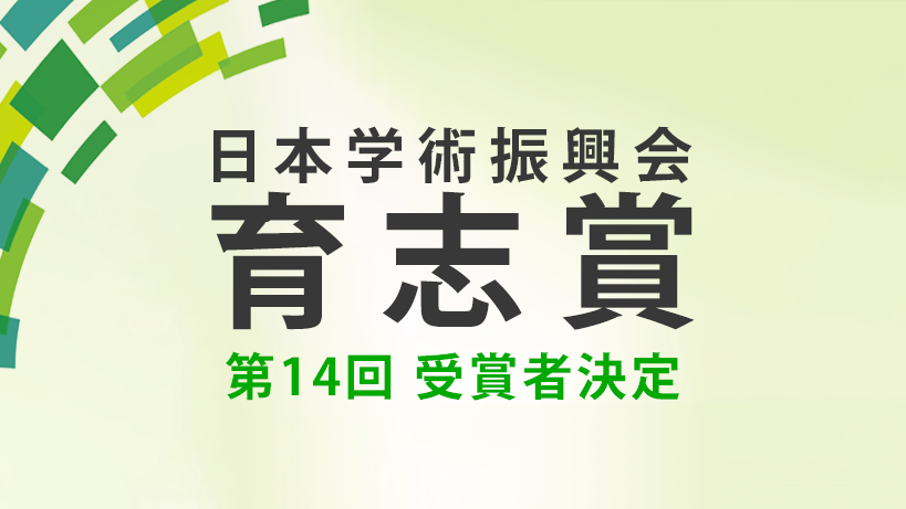 日本学術振興会　育志賞　第14回受賞者決定