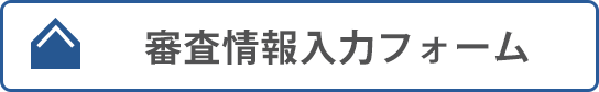 ローカルナビ_審査情報入力フォーム