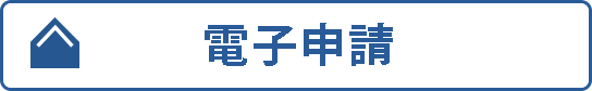 電子申請バナー