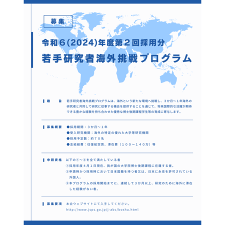 令和６(2024)年度第２回採用分若手研究者海外挑戦プログラムポスター