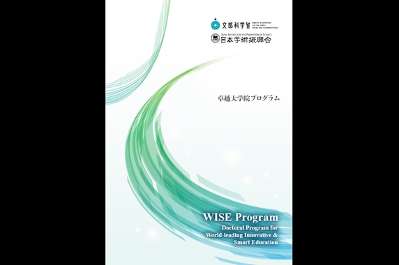 卓越大学院プログラムパンフレット表紙2024日本語