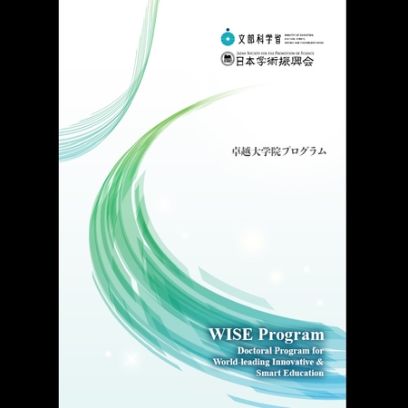 卓越大学院プログラムパンフレット表紙2024日本語