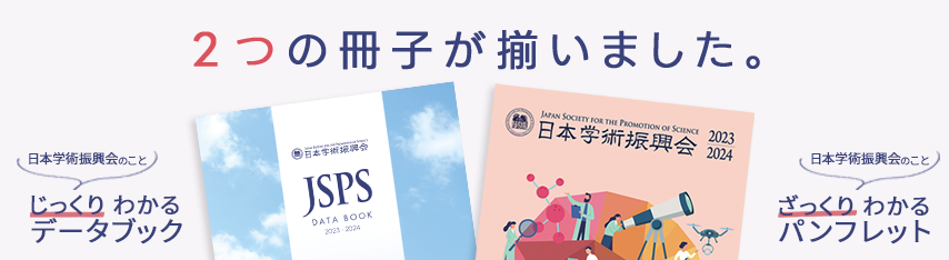 データブックとパンフレット、2つの冊子が揃いました｜2024年度｜学振