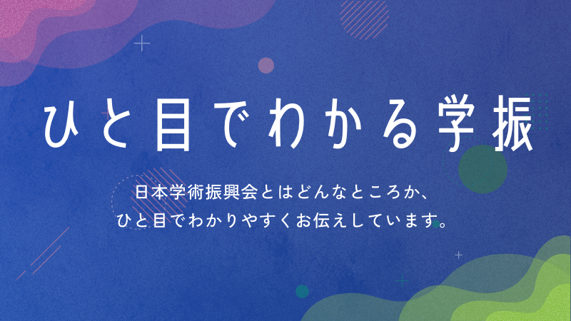 トップページ_01_ひと目でわかる学振