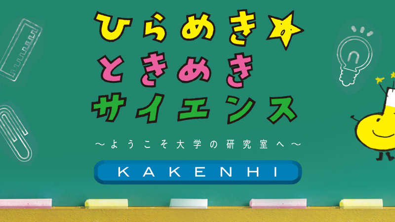 トップページ_06_ひらめき☆ときめきサイエンス