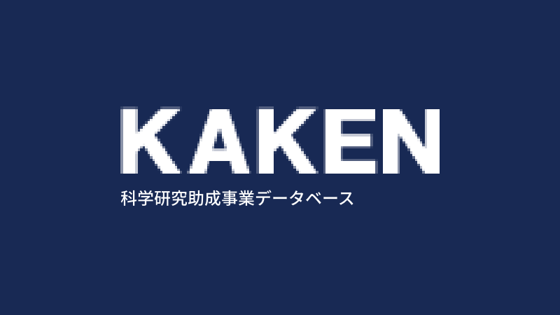 トップページ_11_科学研究費助成事業データベース（KAKEN）