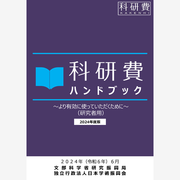 科研費ハンドブックリンクボタン画像（日本語）