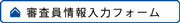 Lnavi_審査員情報入力フォーム