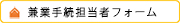 Lnavi_兼業手続担当者フォーム