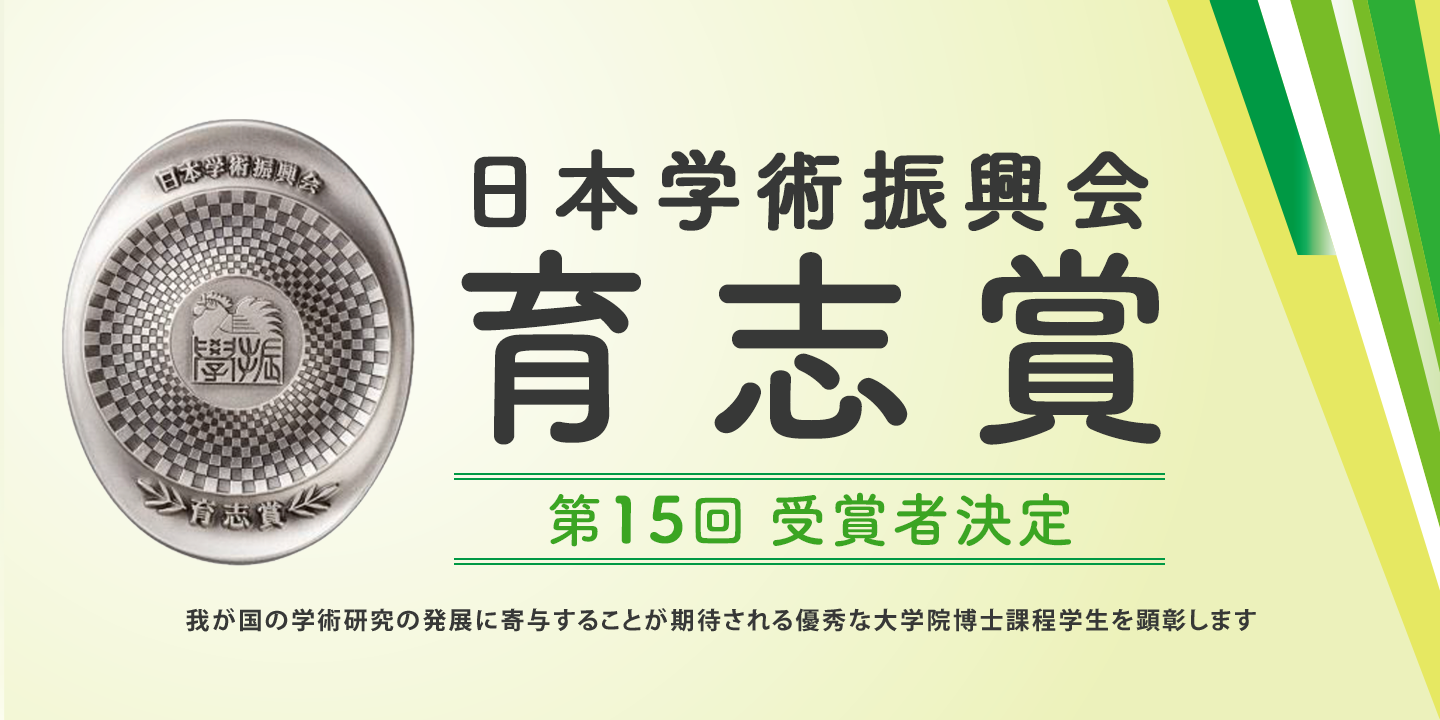 日本学術振興会　育志賞　第15回受賞者決定