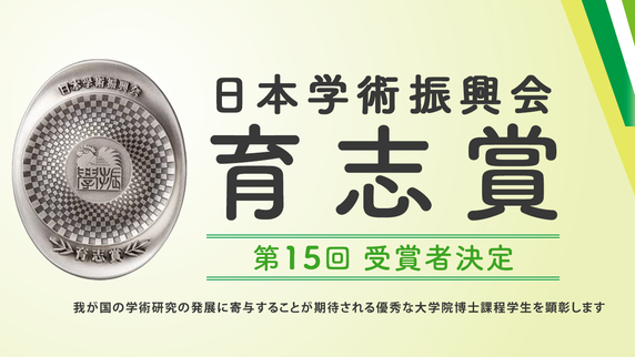 日本学術振興会　育志賞　第15回受賞者決定