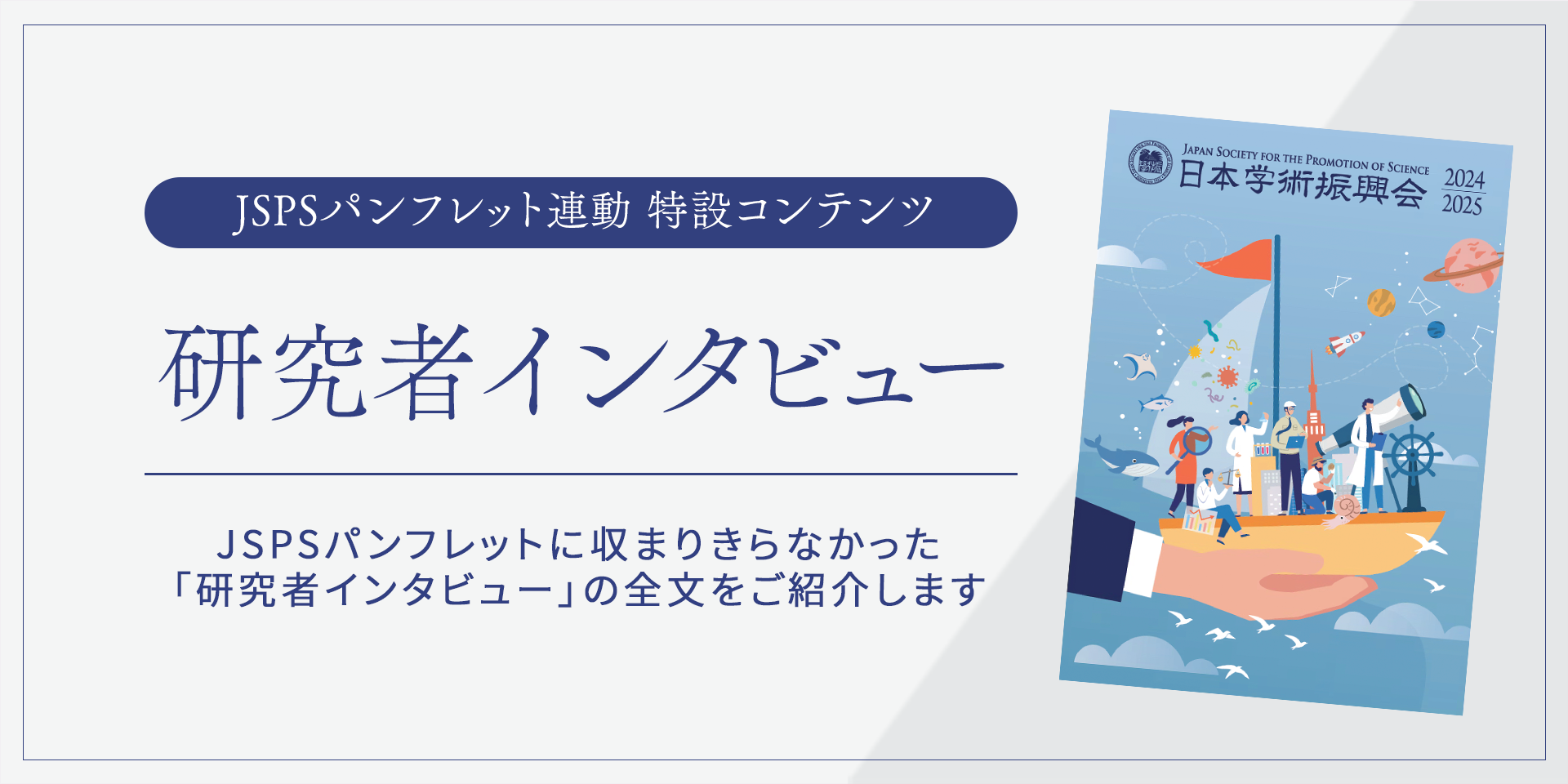 パンフレット連動企画 特設コンテンツ公開のお知らせ｜2024年度｜学振
