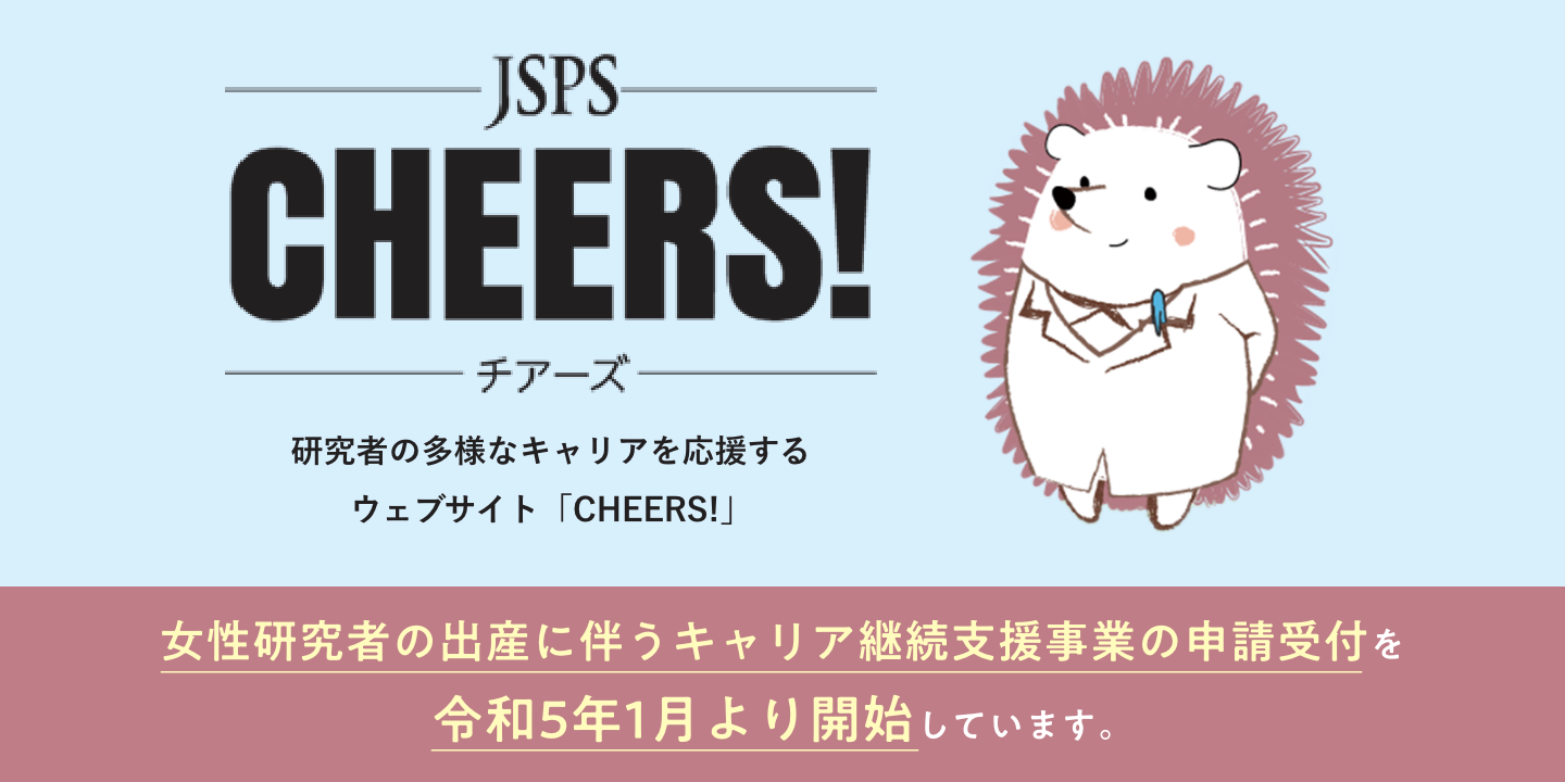 JSPSチアーズ!｜日本学術振興会