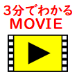 ３分でわかるムービー